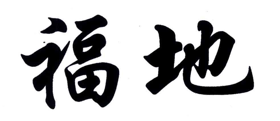 福地