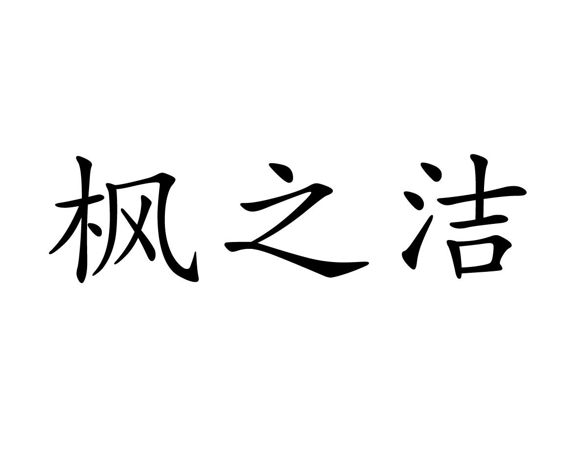 枫之洁