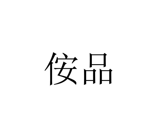 侒品
