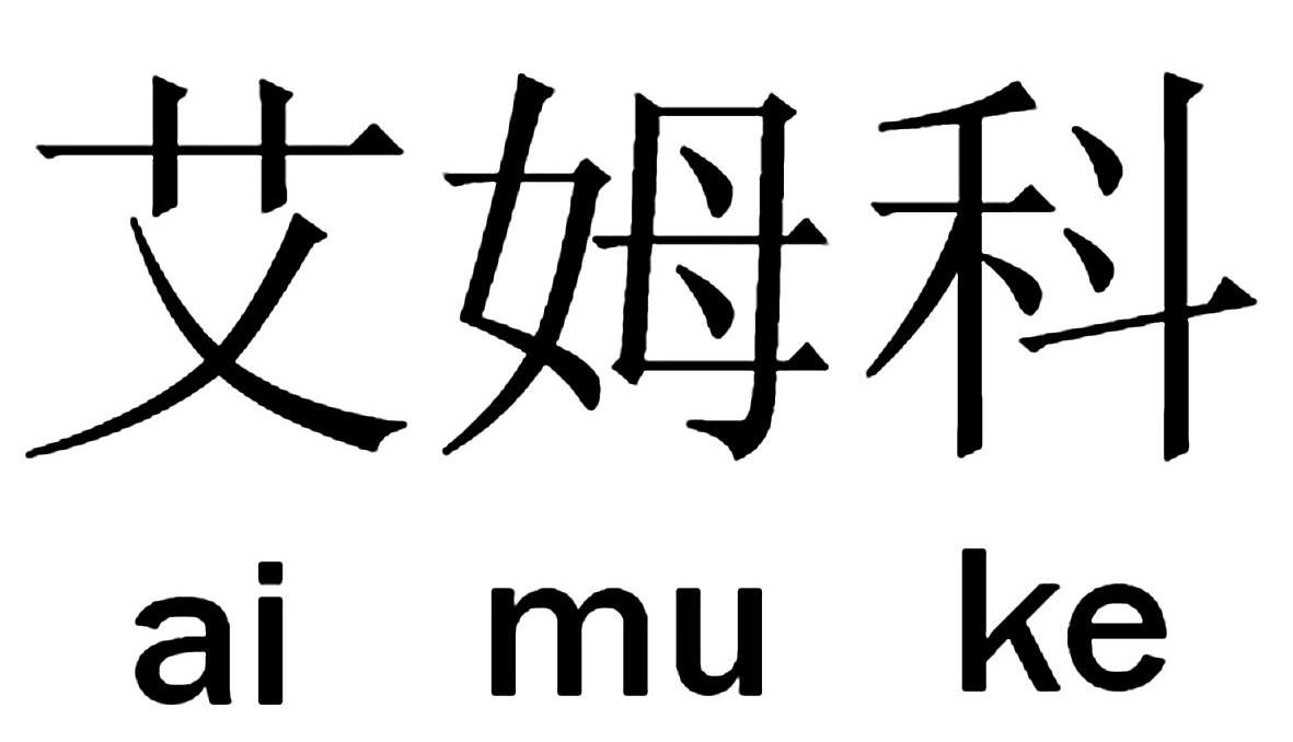 艾姆科