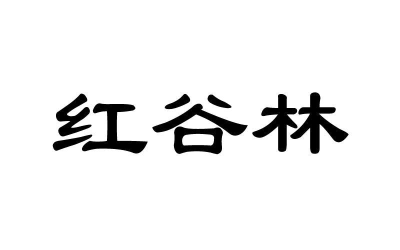红谷林