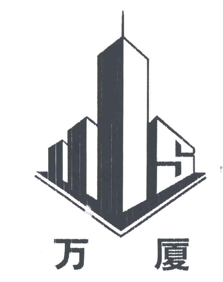 万厦