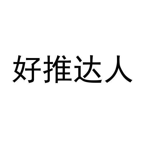 好推达人
