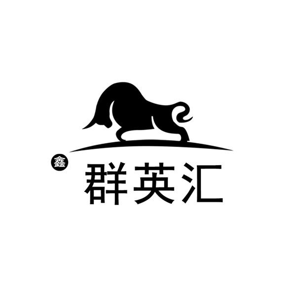 鑫 群英汇