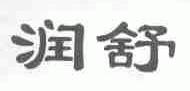 润舒