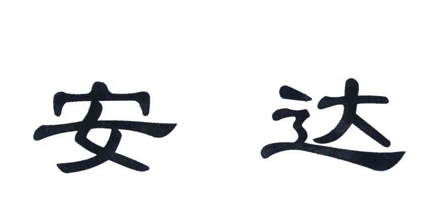 安达