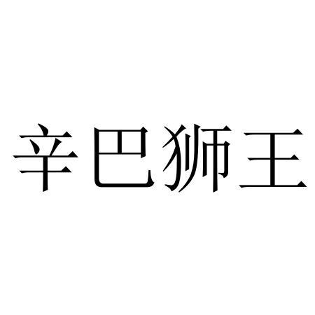 辛巴狮王