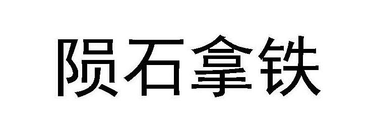 陨石拿铁