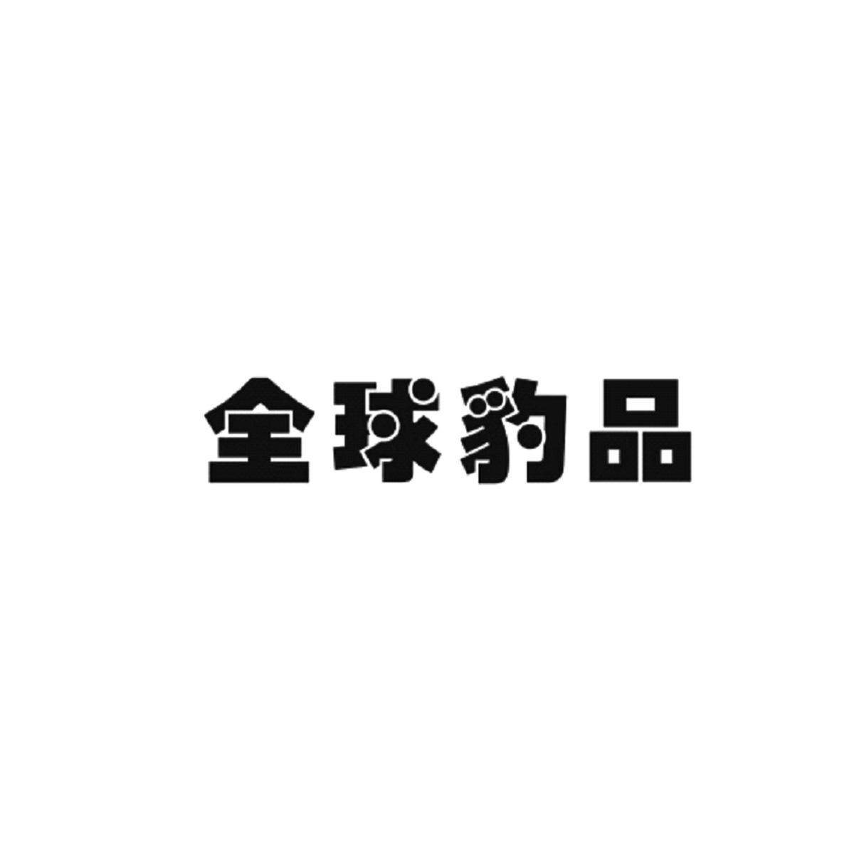 全球豹品