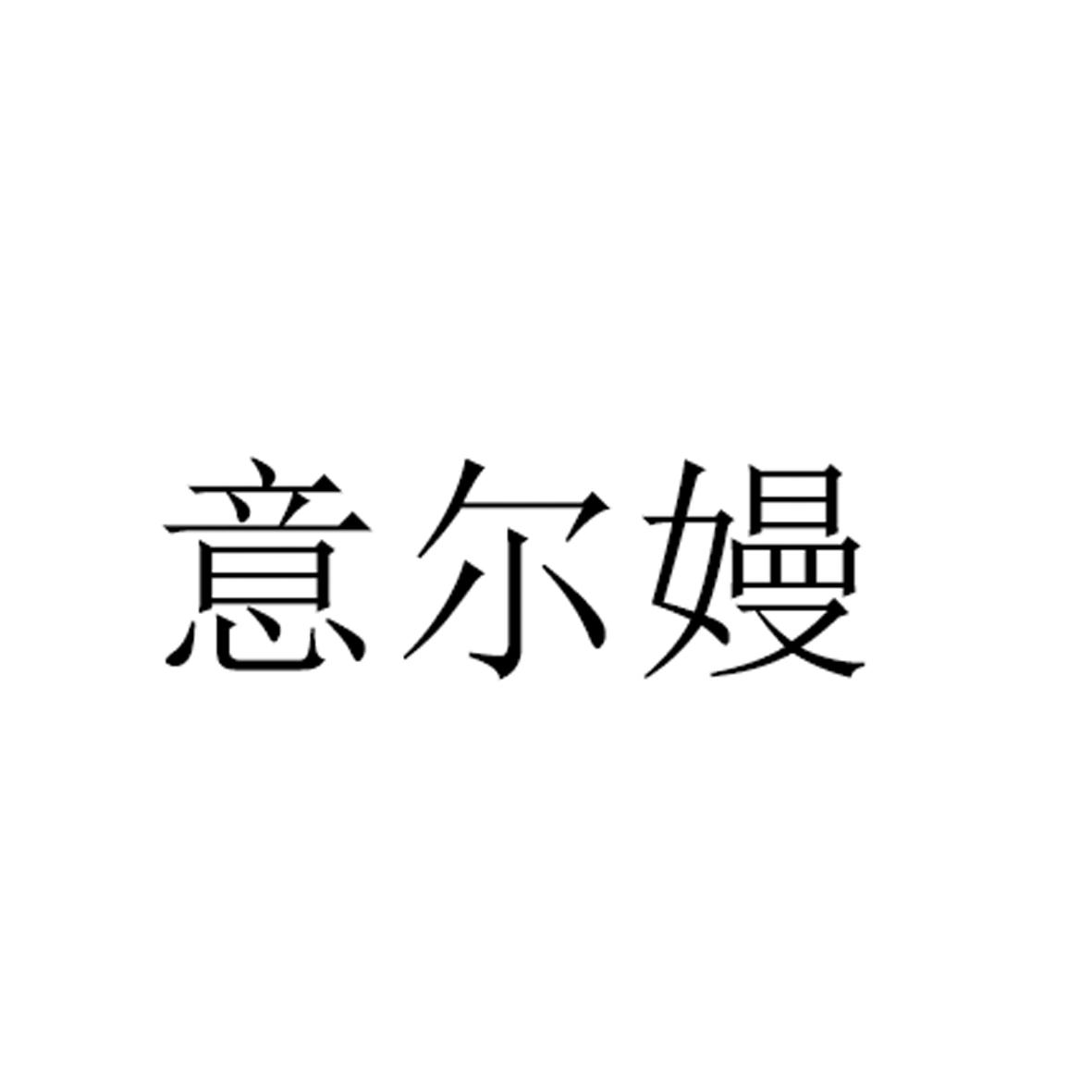 意尔嫚