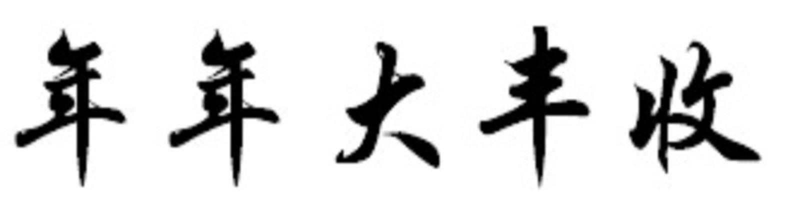 年年大丰收