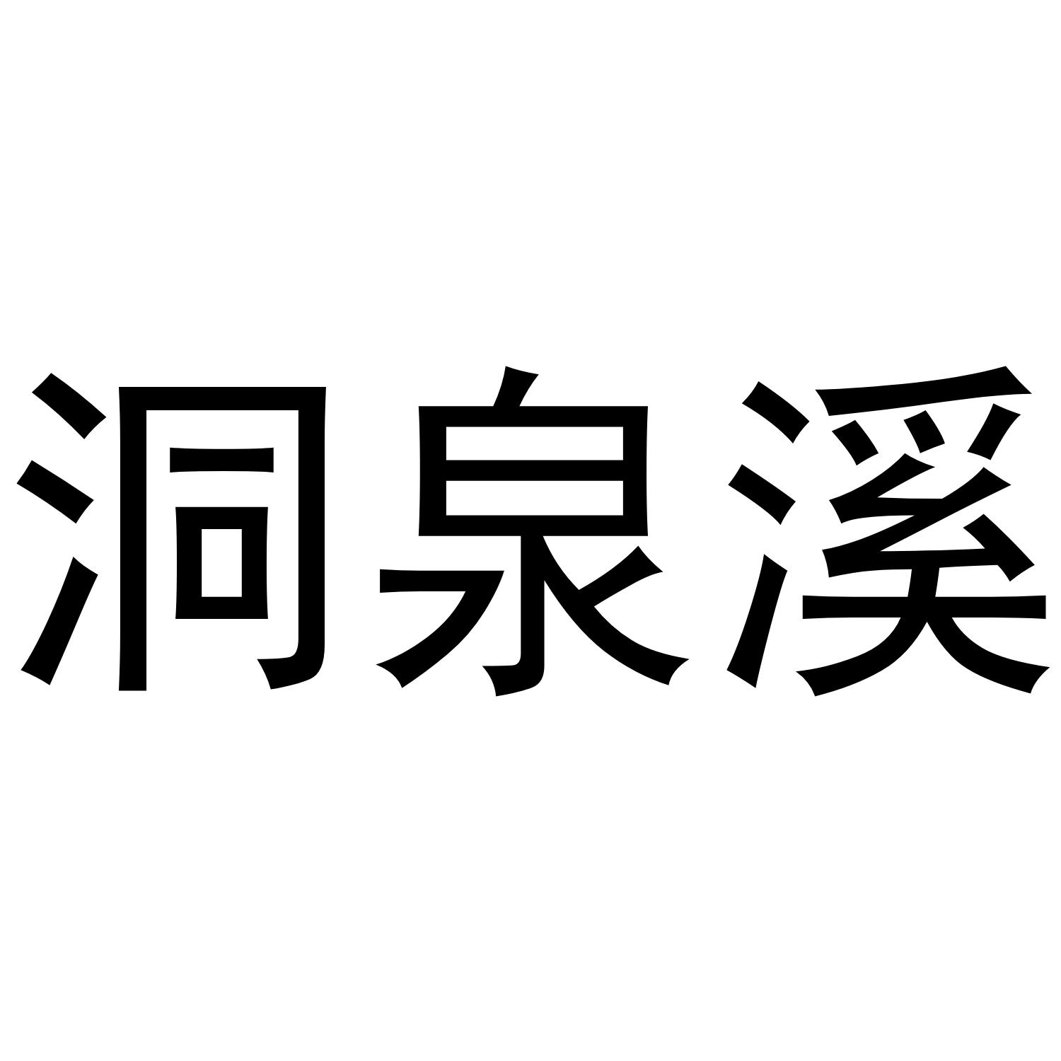 洞泉溪