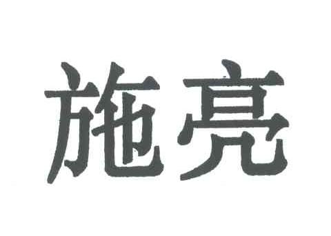 施亮