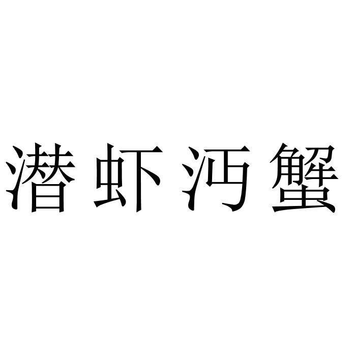 潜虾沔蟹