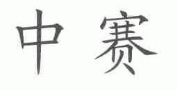 中赛