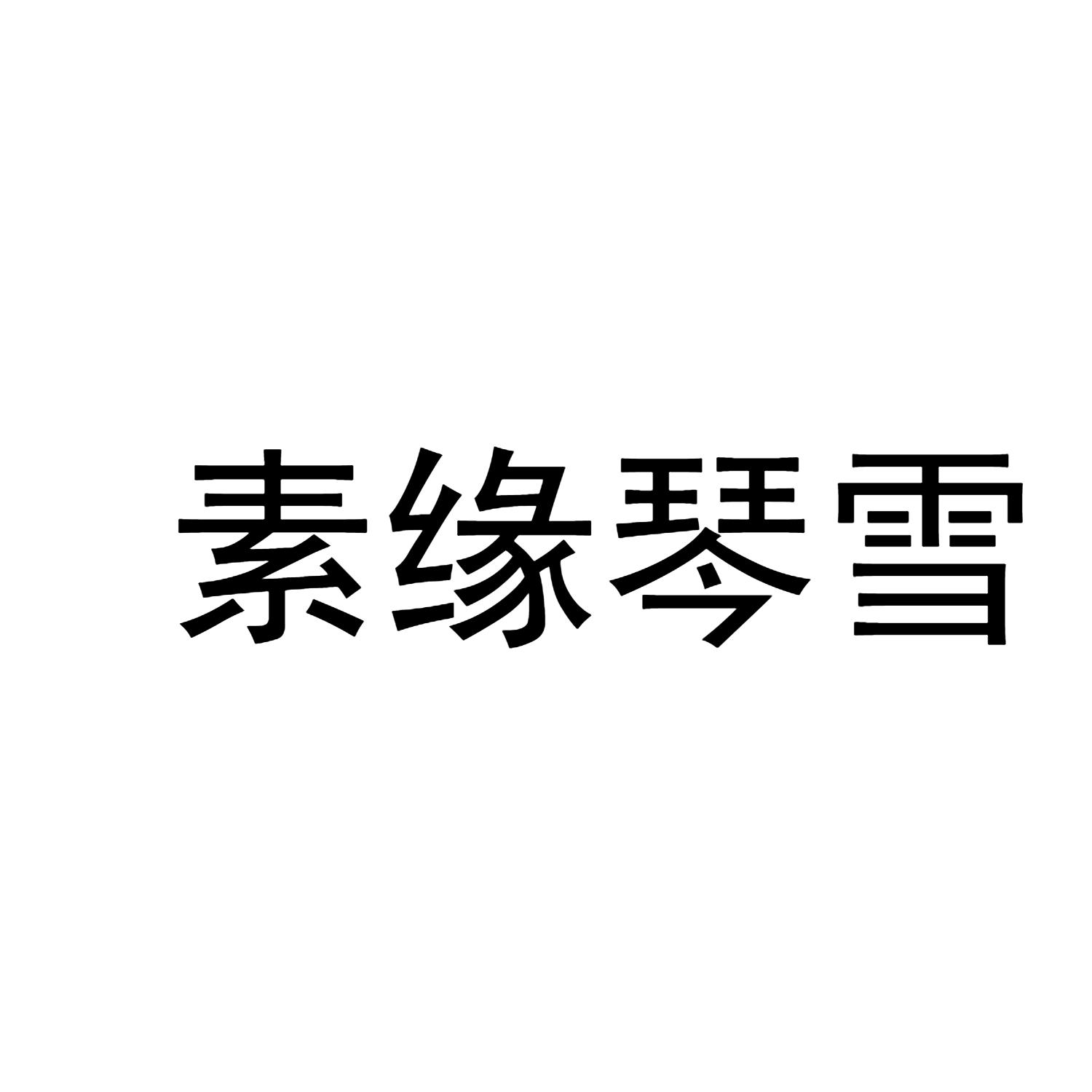 素缘琴雪