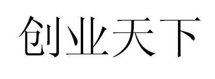 创业天下