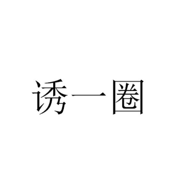 诱一圈