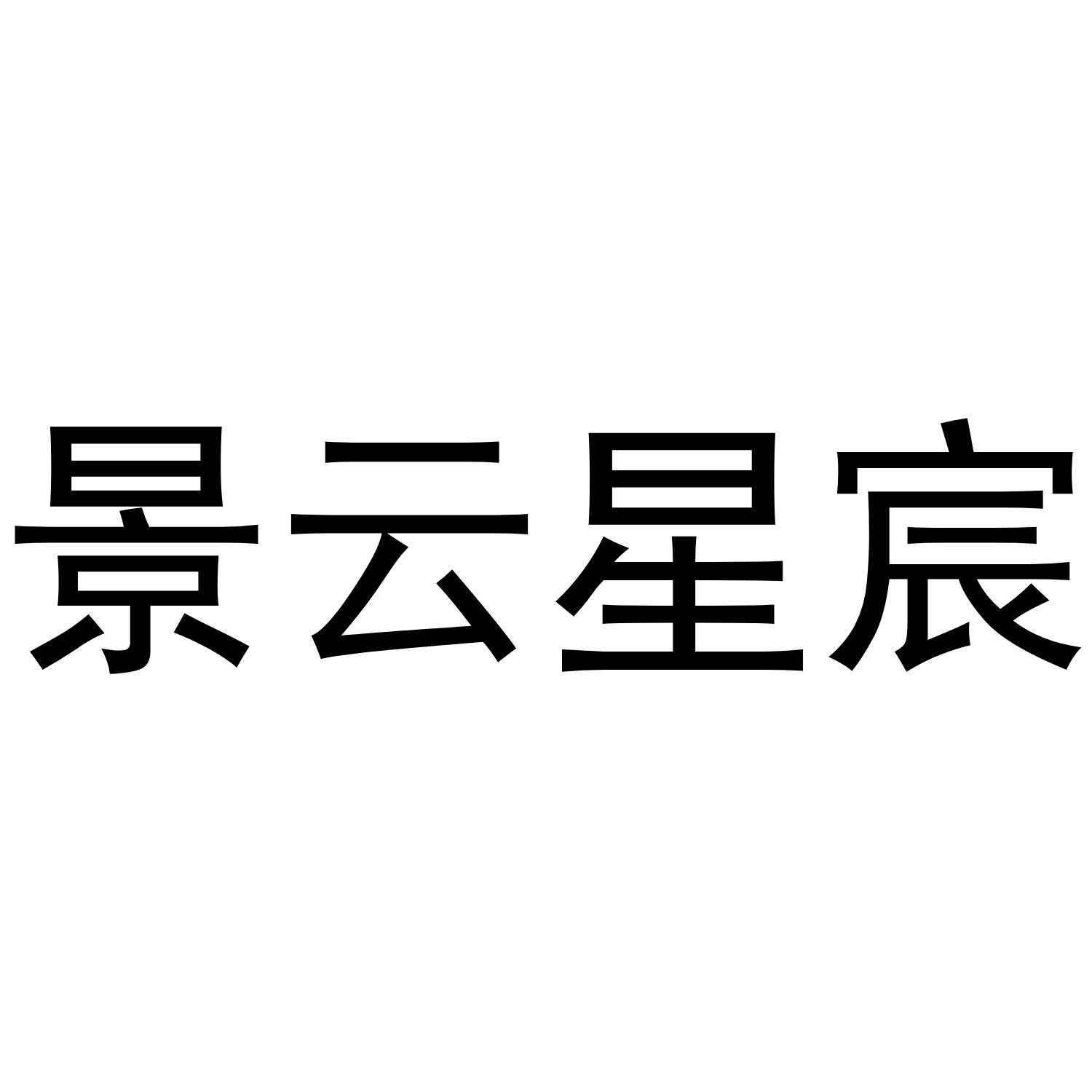 景云星宸