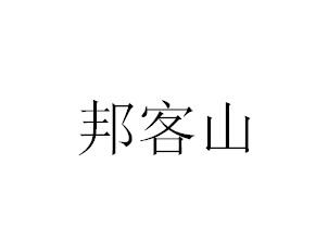 邦客山