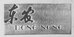 东农