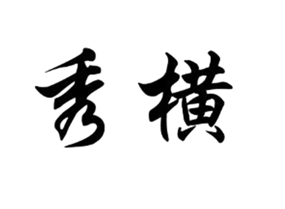 秀横
