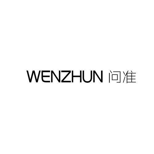 问准