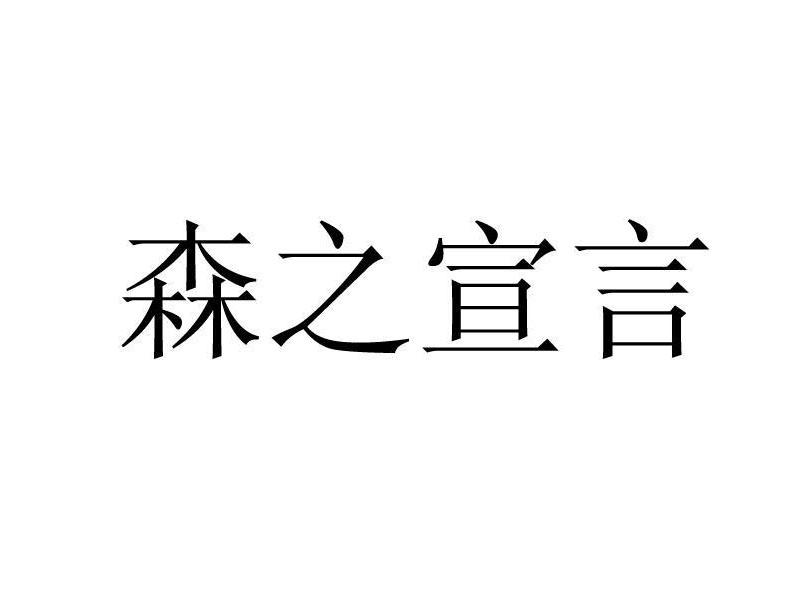 森之宣言