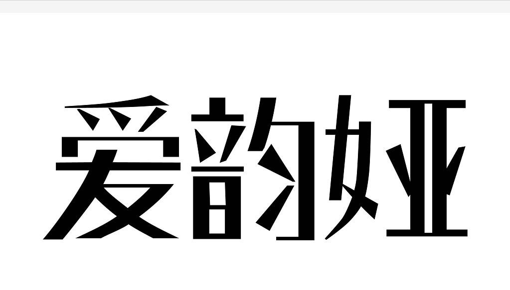爱韵娅