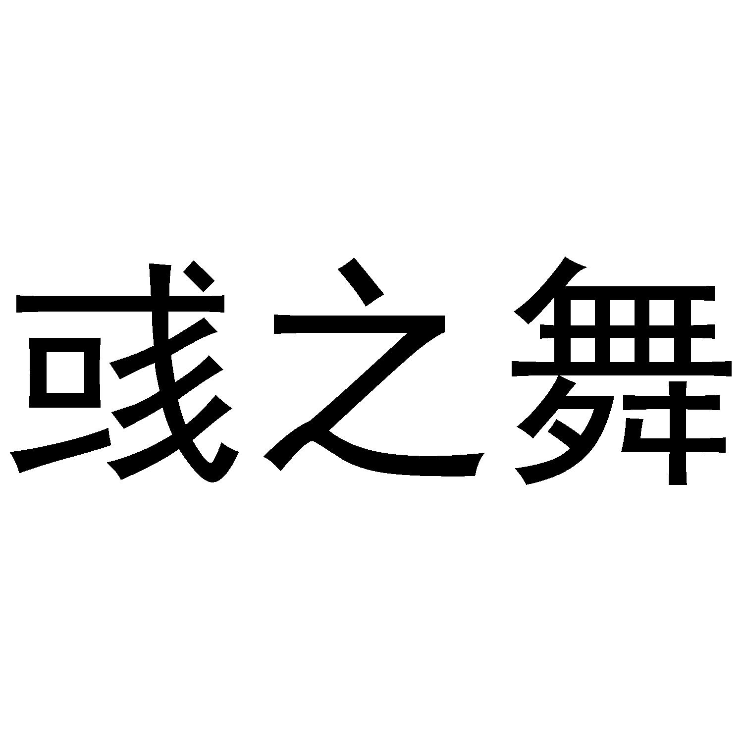 彧之舞