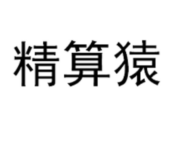 精算猿