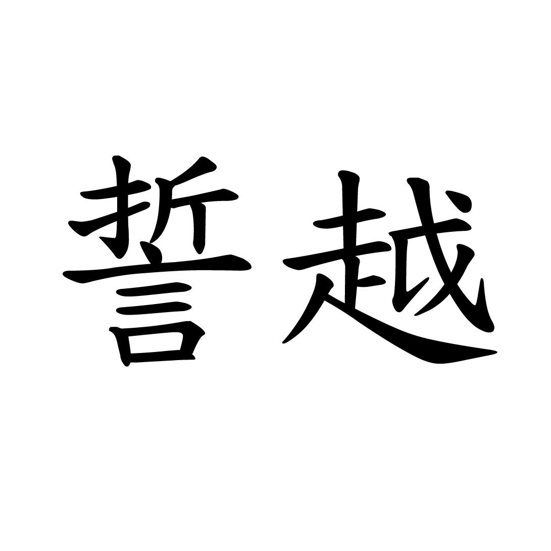 誓越