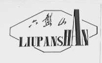 六盘山