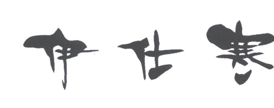 伊仕寒