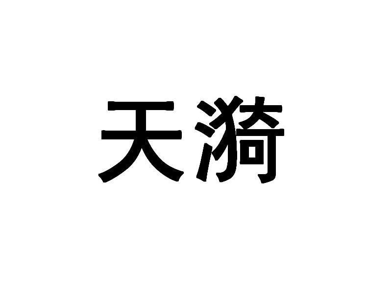 天漪