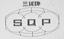 三球