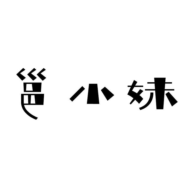 邕小妹