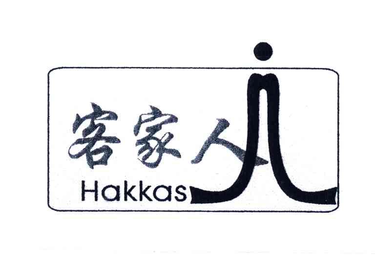 客家人;HAKKAS
