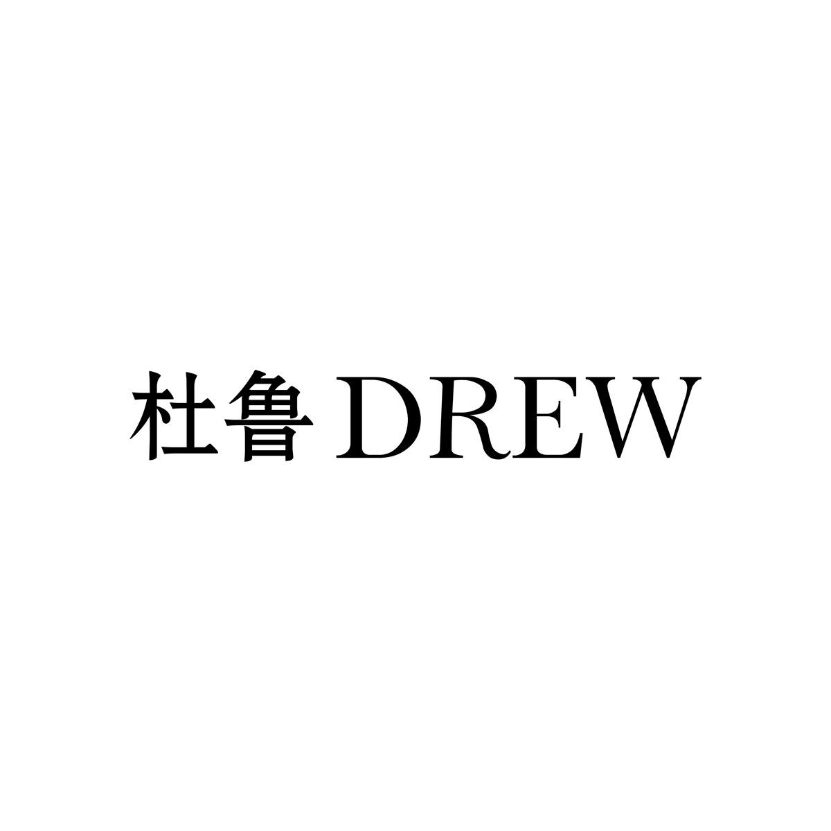 杜鲁 DREW