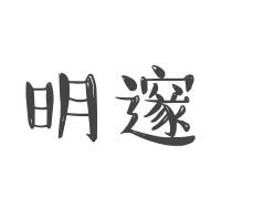 明邃