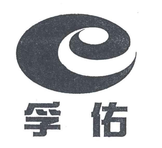 孚佑;E