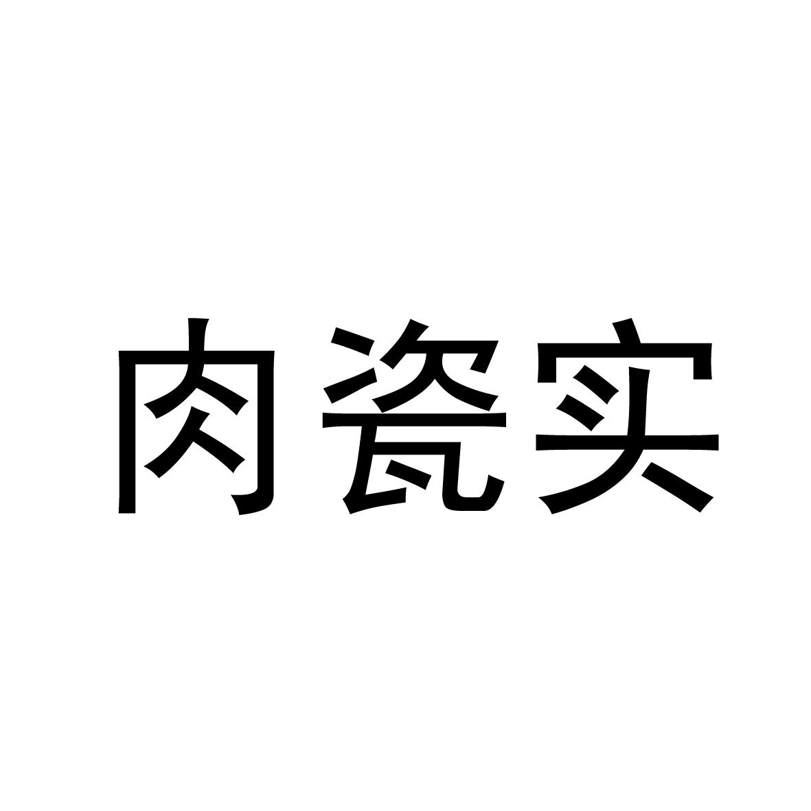 肉瓷实