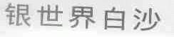 银世界白沙
