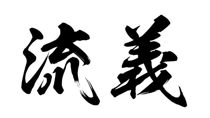 流羲