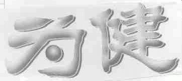 为健