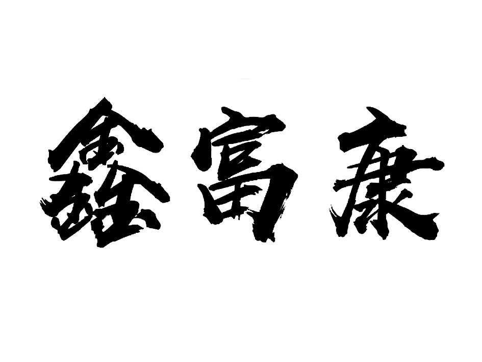 鑫富康