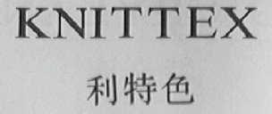 KNITTEX  利特色