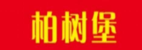 柏树堡