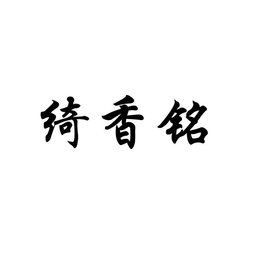 绮香铭