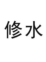 修水